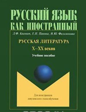 Russkaja literatura X-XX vekov