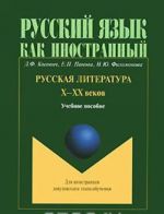 Russkaja literatura X-XX vekov