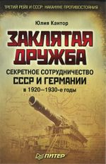 Заклятая дружба. Секретное сотрудничество СССР и Германии в 1920-1930-е годы