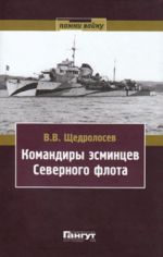 Командиры эсминцев Северного флота (военно-исторические очерки за период Великой Отечественной войны 1941-1945 г.г.)