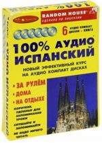 100% аудио испанский. Начальный и средний уровень (6 CD + книга)