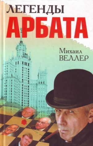 Легенды Арбата