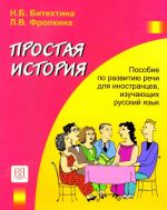 Простая история. Вкл. CD в формате MP3