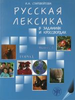 Русская лексика в заданиях и кроссвордах. Выпуск 3. Город