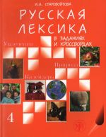 Russkaja leksika v zadanijakh i krossvordakh. Vypusk 4. Uvlechenija. Priroda. Kalendar.