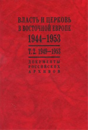 Vlast i tserkov v Vostochnoj Evrope. 1944-1953. Dokumenty rossijskikh arkhivov. V 2 tomakh. Tom 2. 1949-1953

Vlast i tserkov v Vostochnoj Evrope. 1944-1953. Dokumenty rossijskikh arkhivov. V 2 tomakh. Tom 2. 1949-1953