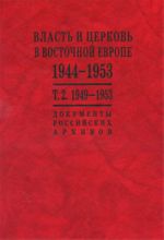 Vlast i tserkov v Vostochnoj Evrope. 1944-1953. Dokumenty rossijskikh arkhivov. V 2 tomakh. Tom 2. 1949-1953

Vlast i tserkov v Vostochnoj Evrope. 1944-1953. Dokumenty rossijskikh arkhivov. V 2 tomakh. Tom 2. 1949-1953