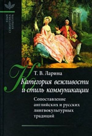 Kategorija vezhlivosti i stil kommunikatsii: Sopostavlenie anglijskikh i russkikh lingvokulturnykh traditsij