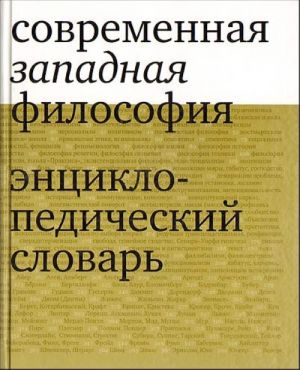 Sovremennaja zapadnaja filosofija. Entsiklopedicheskij slovar