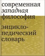 Sovremennaja zapadnaja filosofija. Entsiklopedicheskij slovar