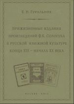 Prizhiznennye izdanija proizvedenij F.K. Sologuba v russkoj knizhnoj kulture kontsa KHIX  - nachala  XX veka