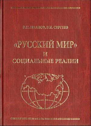 "Русский мир" и социальные реалии