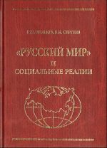 "Russkij mir" i sotsialnye realii