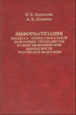 Informatizatsija protsessa professionalnoj podgotovki spetsialistov v sfere ekonomicheskoj bezopasnosti Rossijskoj Federatsii
