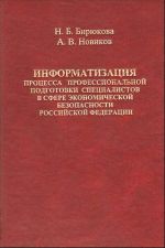 Informatizatsija protsessa professionalnoj podgotovki spetsialistov v sfere ekonomicheskoj bezopasnosti Rossijskoj Federatsii
