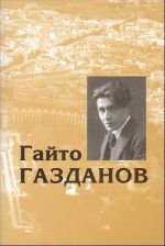 Собрание сочинений в 5-ти томах. Том  2