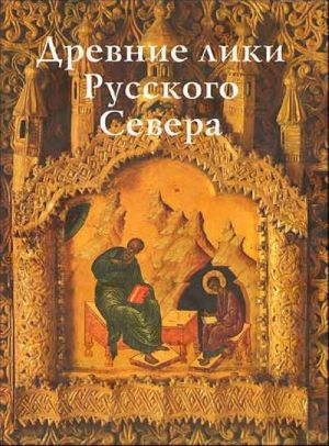 Древние лики Русского Севера.