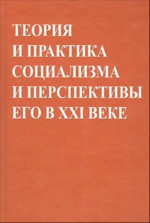 Teorija i praktika sotsializma i perspektivy ego v XXI veke