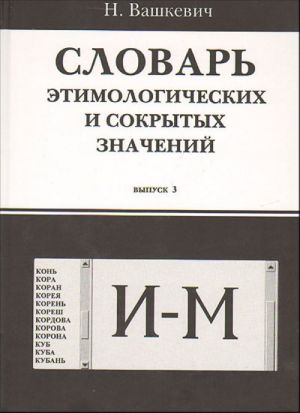 Slovar etimologicheskikh i sokrytykh znachenij. Vyp. 3. (I-M)