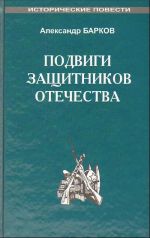 Подвиги защитников Отечества