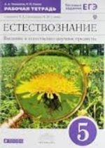 Estestvoznanie: 5-j klass: vvedenie v estestvenno-nauchnye predmety: uchebnik dlja obscheobrazovatelnykh uchrezhdenij