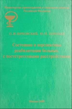 Sostojanie i perspektivy reabilitatsii bolnykh s poststressovymi rasstrojstvami