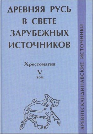 Древняя Русь в свете зарубежных источников. Т. 1-5