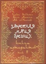 Zapretnaja magija drevnikh. Tom II: Kniga artefaktov