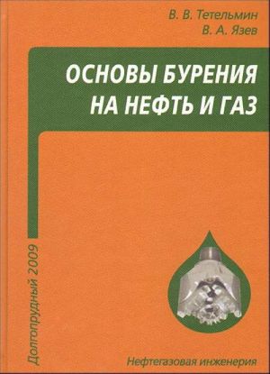 Osnovy burenija na neft i gaz