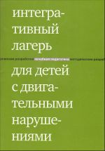 Integrativnyj lager dlja detej s dvigatelnymi narushenijami.