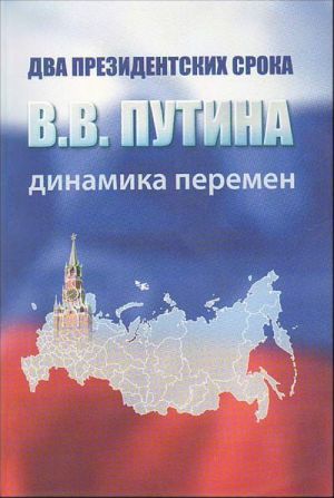 Два президентских срока В. В. Путина.