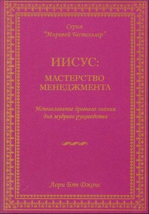 Иисус: мастерство менеджмента.