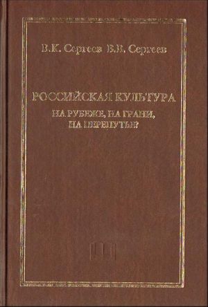 Rossijskaja kultura. Na rubezhe, na grani, na perepute?