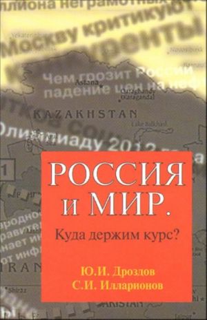 Россия и мир. Куда держим курс?