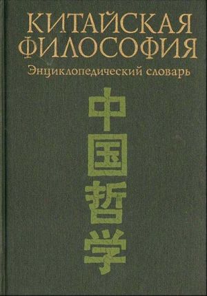 Китайская философия. Энциклопедический словарь