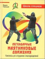 Легендарные маятниковые движения. Комплексы для сотрудников спецподразделений