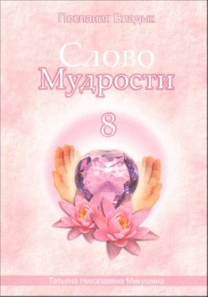 Слово Мудрости - 8.