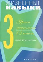 Zhiznennye navyki: Uroki psikhologii v 3 klasse. Rabochaja tetrad shkolnika