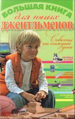 Большая книга для юных джентльменов