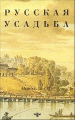 Russkaja usadba. Vyp.15 (31)