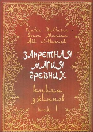 Zapretnaja magija drevnikh. Tom I:  Kniga dzhinnov