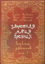 Запретная магия древних. Том I:  Книга джиннов