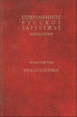 Sovremennoe russkoe zarubezhe. V 7-mi tt. T. 4. Publitsistika