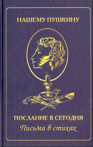 Nashemu Pushkinu. Poslanie v segodnja. Pisma v stikhakh.