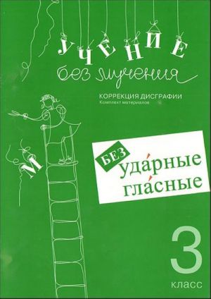 Uchenie bez muchenija. Bezudarnye glasnye. Korrektsija disgrafii. 3 klass.