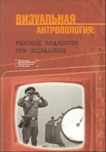 Vizualnaja antropologija: rezhimy vidimosti pri sotsializme