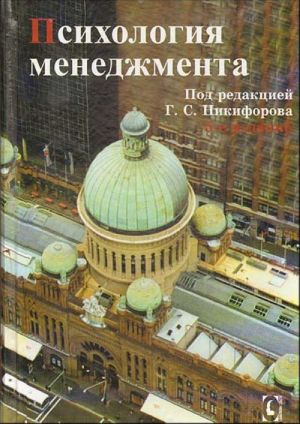 Психология менеджмента