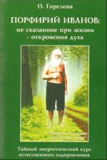 Porfirij Ivanov: ne skazannoe pri zhizni - otkrovenija dukha.