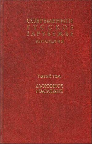 Sovremennoe russkoe zarubezhe. V 7-mi tt. T. 5. Dukhovnoe nasledie