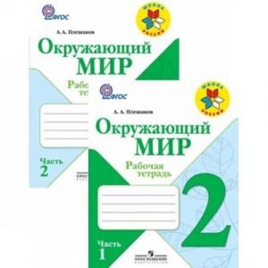 Окружающий мир. 2 класс. Рабочая тетрадь в 2 частях.